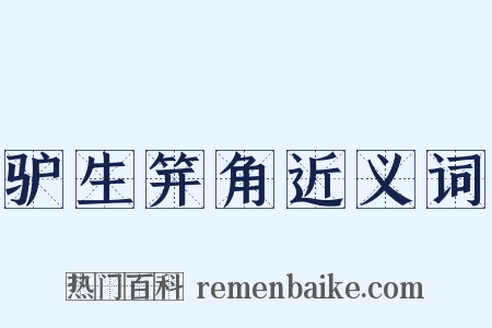 驴生笄角近义词是什么意思的图片